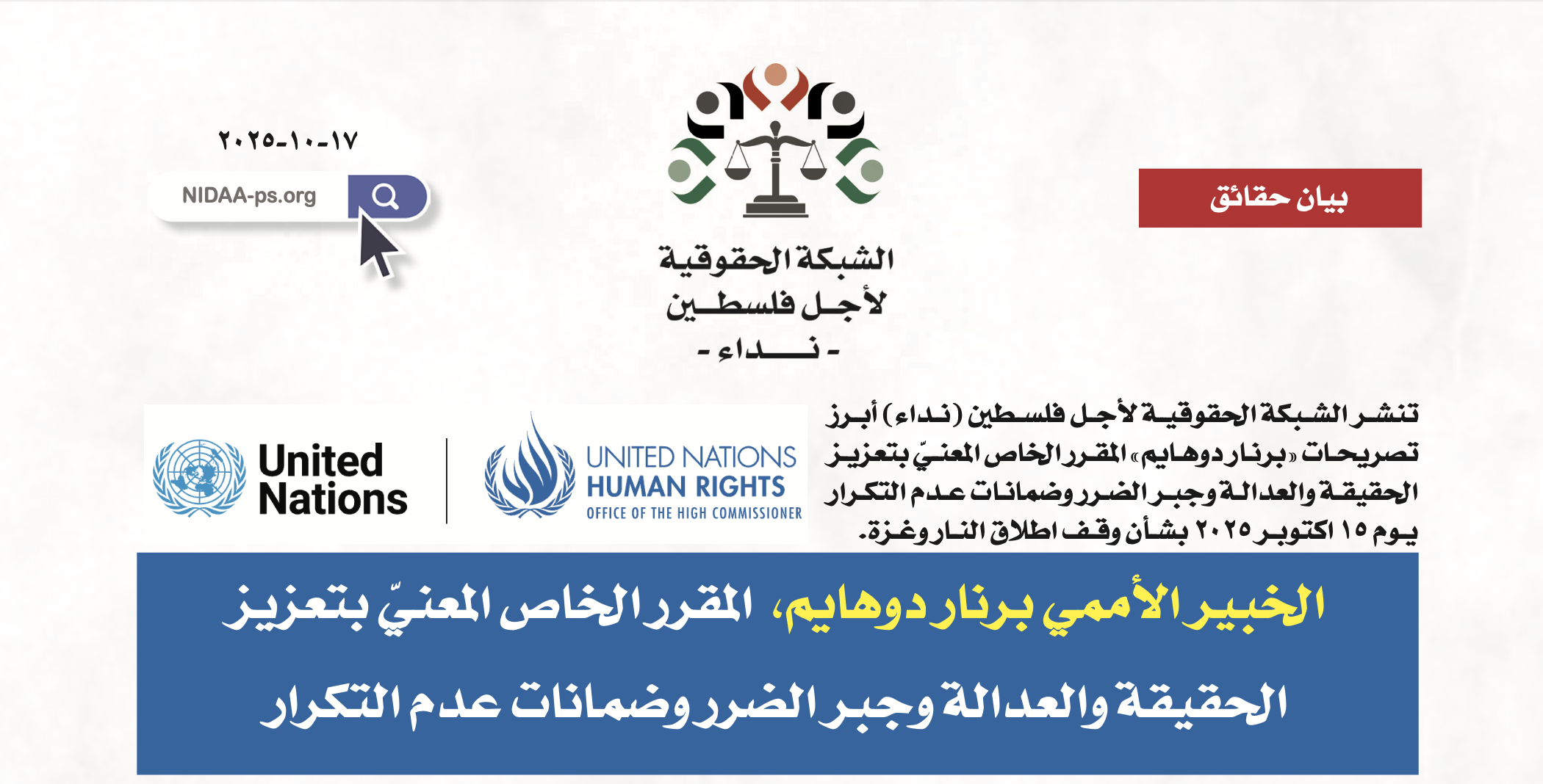 الخبير الأممي برنار دوهايم،  المقرر الخاص المعنيّ بتعزيز الحقيقة والعدالة وجبر الضرر